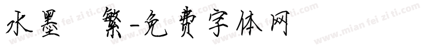 水墨 繁字体转换